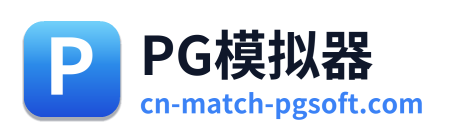 PG模拟器